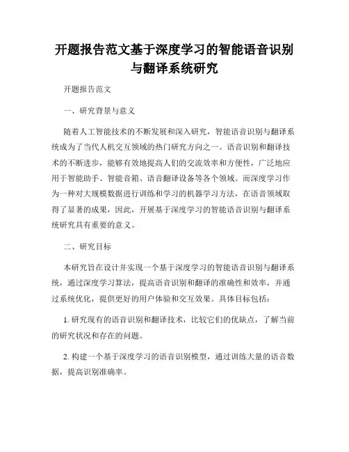 开题报告范文基于深度学习的智能语音识别与翻译系统研究