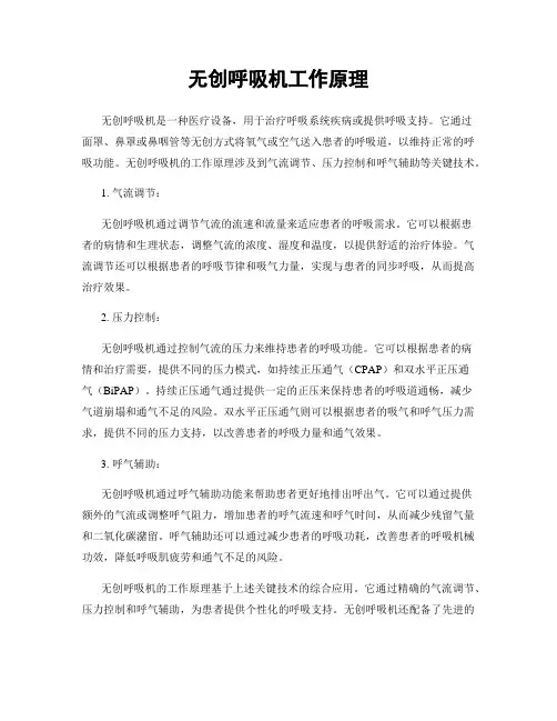无创呼吸机工作原理