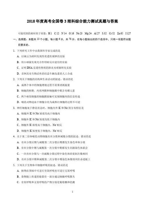 2018年度高考全国卷3理科综合能力测试真题与答案