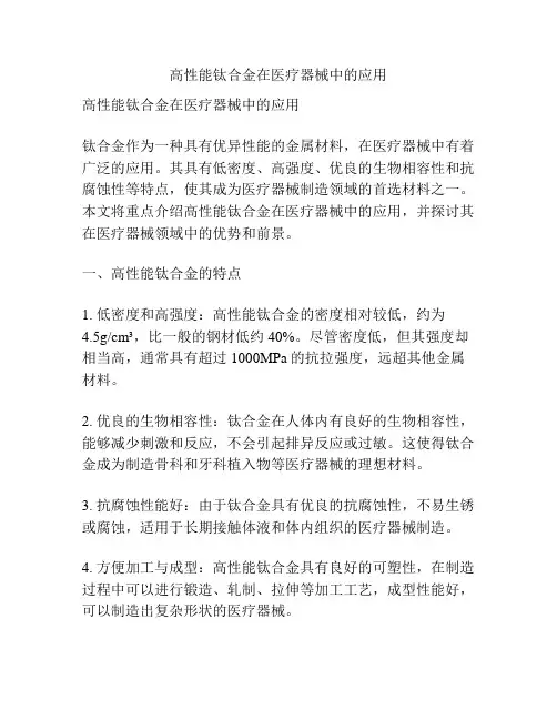 高性能钛合金在医疗器械中的应用