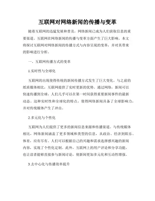 互联网对网络新闻的传播与变革