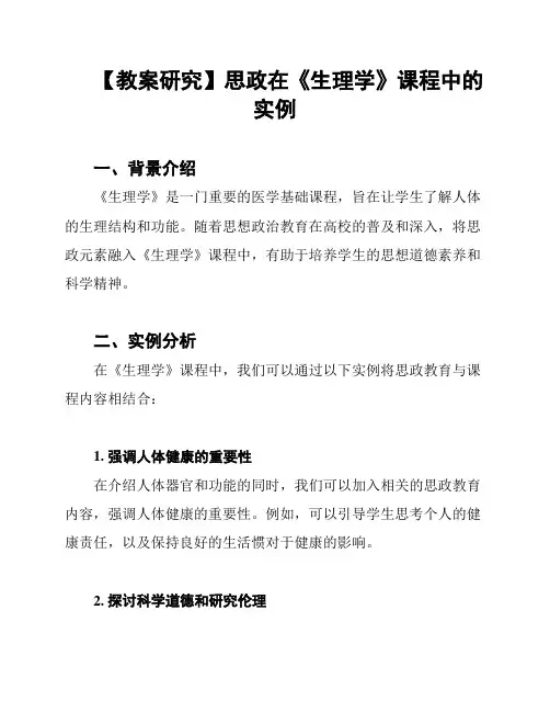 【教案研究】思政在《生理学》课程中的实例
