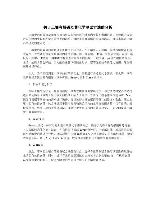 关于土壤有效磷及其化学测试方法的分析