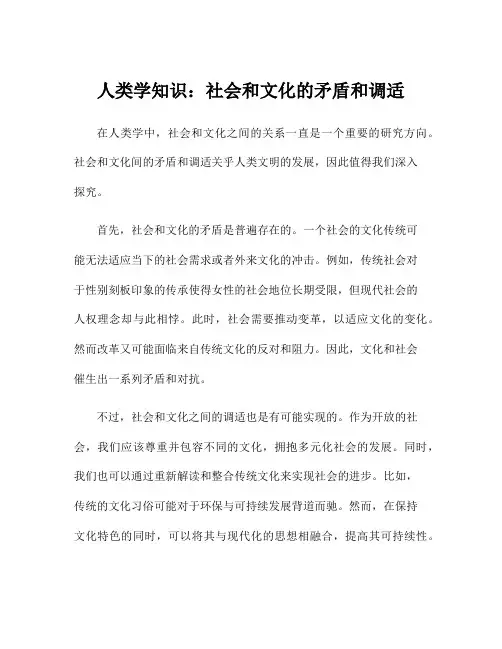 人类学知识：社会和文化的矛盾和调适