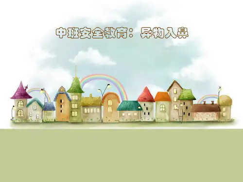 《异物入鼻怎么办》幼儿园小班健康PPT课件