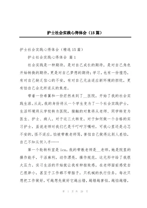 护士社会实践心得体会(15篇)