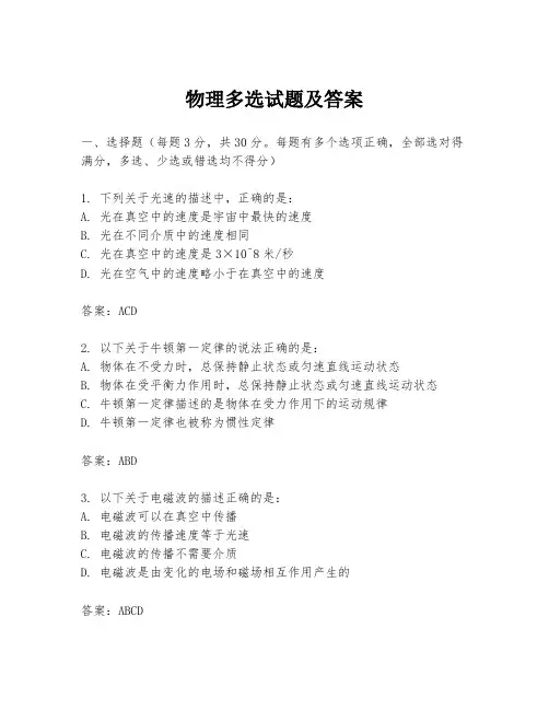 物理多选试题及答案
