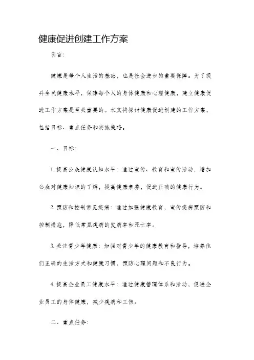 健康促进创建工作方案