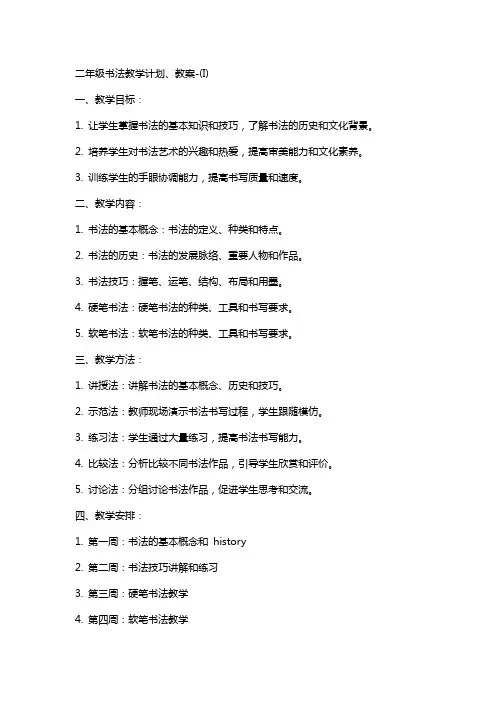 二年级书法教学计划、教案(I)2