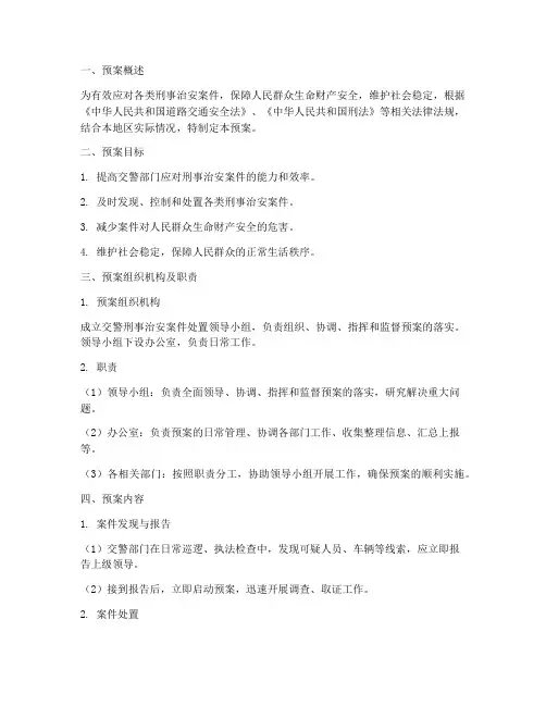 交警处置刑事治安案件预案