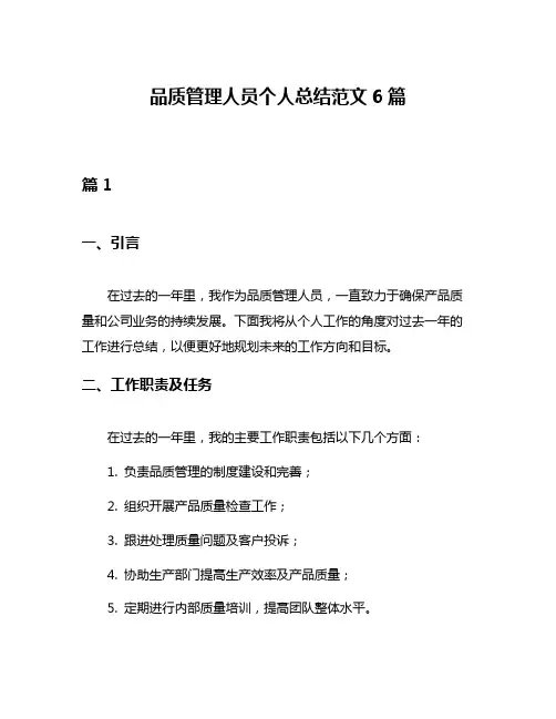 品质管理人员个人总结范文6篇