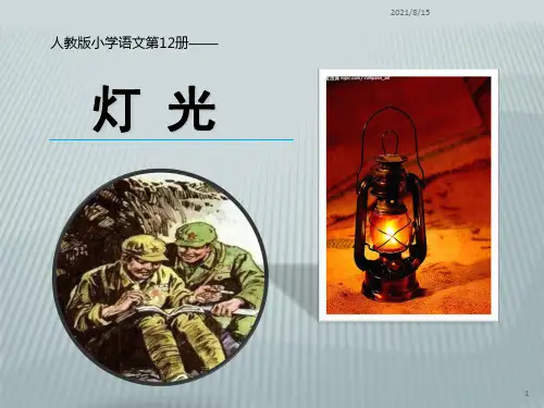 (赛课课件)六年级下册语文《灯光》(共14张PPT)