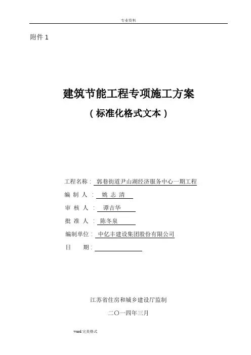 江苏省建筑节能分部工程施工设计方案(标准化格式文本)范本