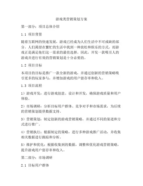 游戏类营销策划方案
