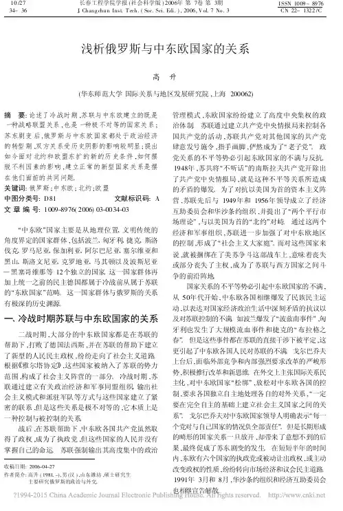 浅析俄罗斯与中东欧国家的关系