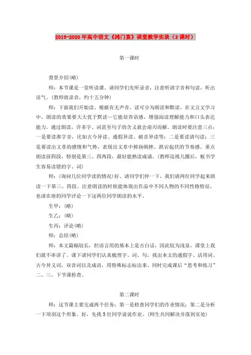 2019-2020年高中语文《鸿门宴》课堂教学实录(3课时)