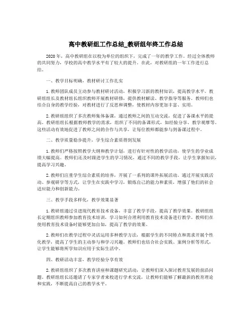 高中教研组工作总结_教研组年终工作总结