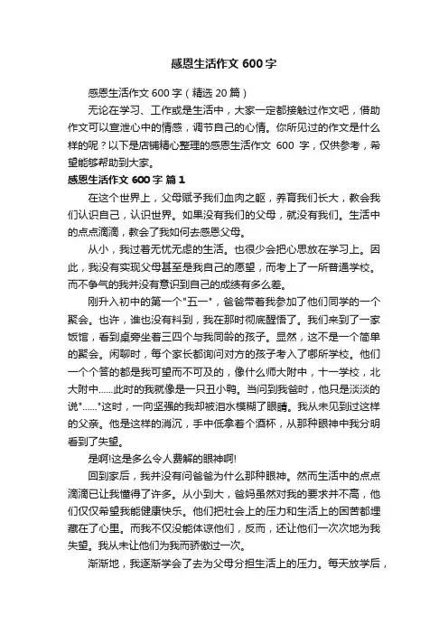 感恩生活作文600字