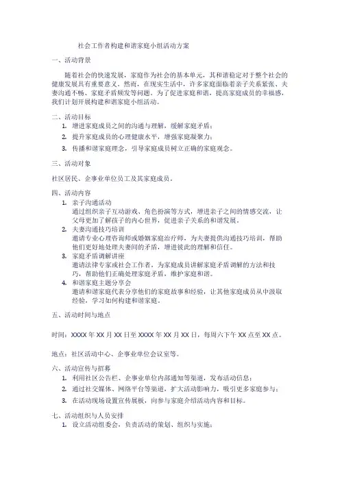 社会工作者构建和谐家庭小组活动方案