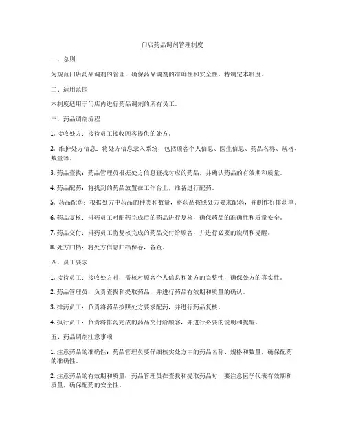 门店药品调剂管理制度
