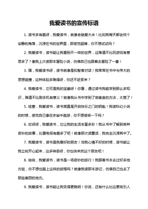 我爱读书的宣传标语