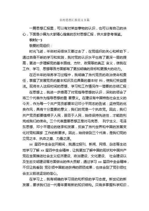 农村思想汇报范文3篇_入党思想汇报_