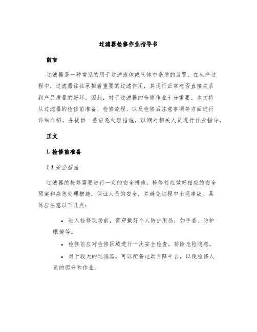 过滤器检修作业指导书