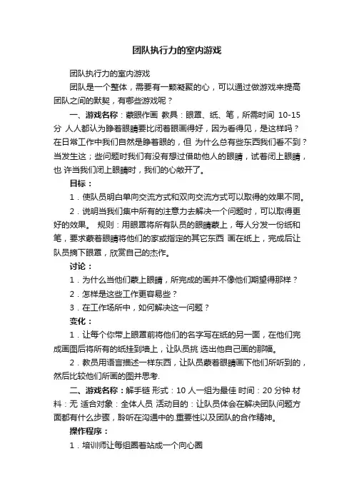 团队执行力的室内游戏