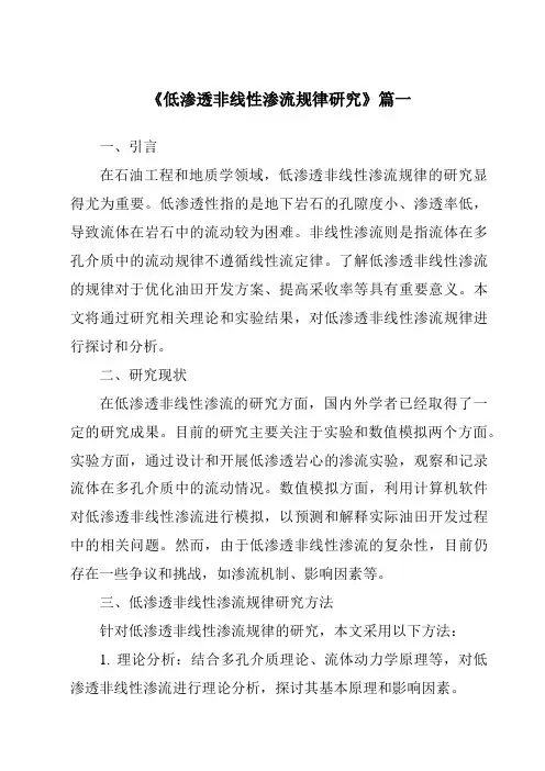 《2024年低渗透非线性渗流规律研究》范文