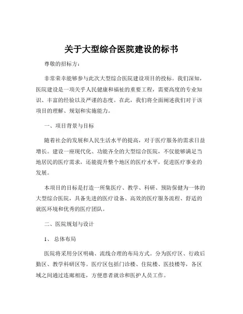 关于大型综合医院建设的标书