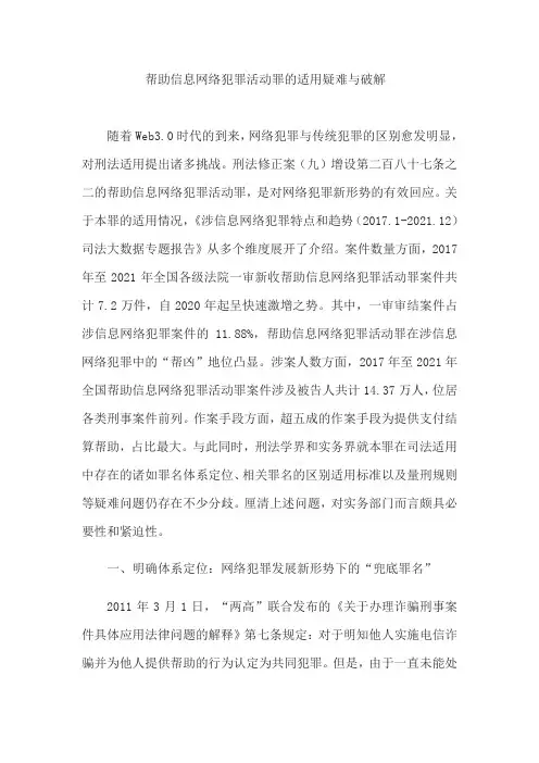 帮助信息网络犯罪活动罪的适用疑难与破解