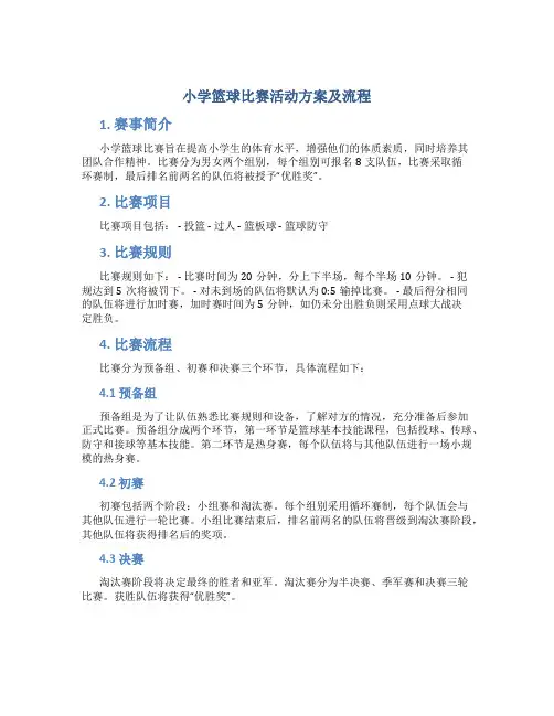 小学篮球比赛活动方案及流程