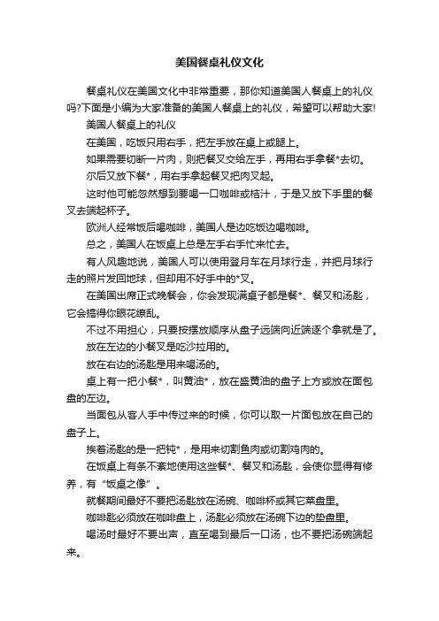 美国餐桌礼仪文化