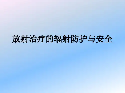 放射治疗的辐射防护与安全