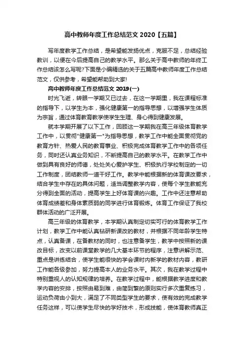 高中教师年度工作总结范文2020【五篇】