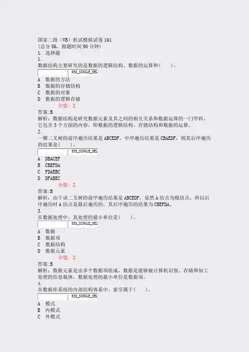 国家二级VB机试模拟试卷161_真题(含答案与解析)-交互