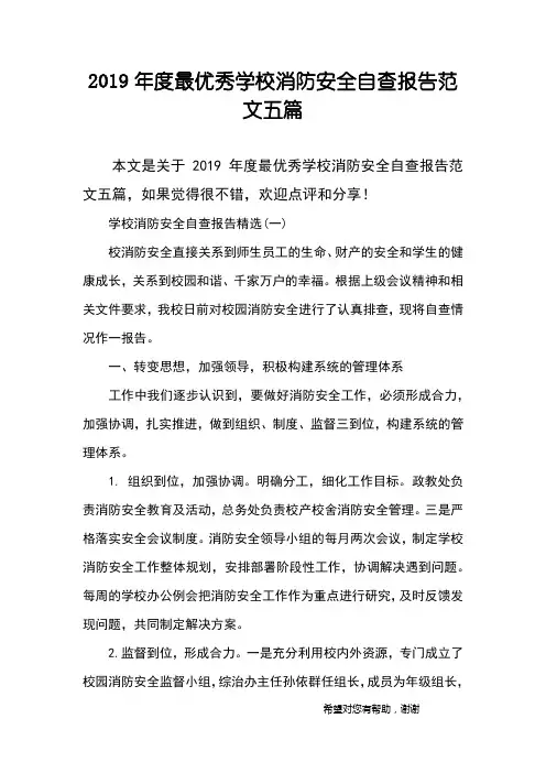 2019年度最优秀学校消防安全自查报告范文五篇