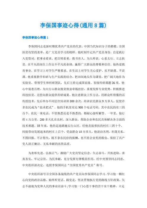 李保国事迹心得(通用8篇)