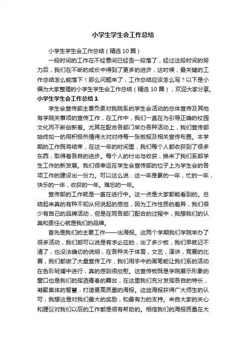 小学生学生会工作总结（精选10篇）