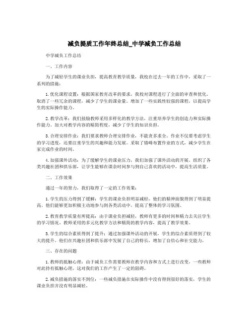 减负提质工作年终总结_中学减负工作总结