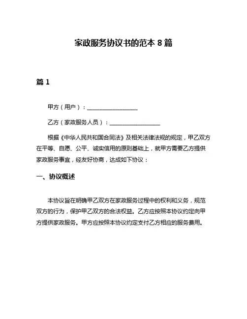 家政服务协议书的范本8篇