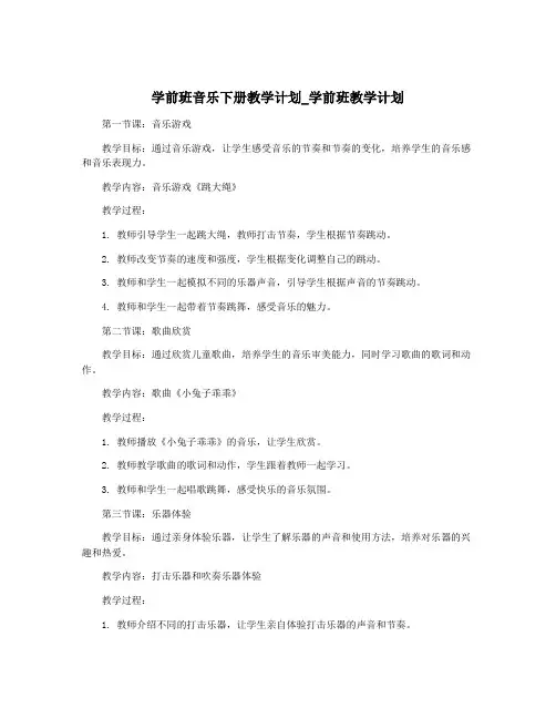 学前班音乐下册教学计划_学前班教学计划