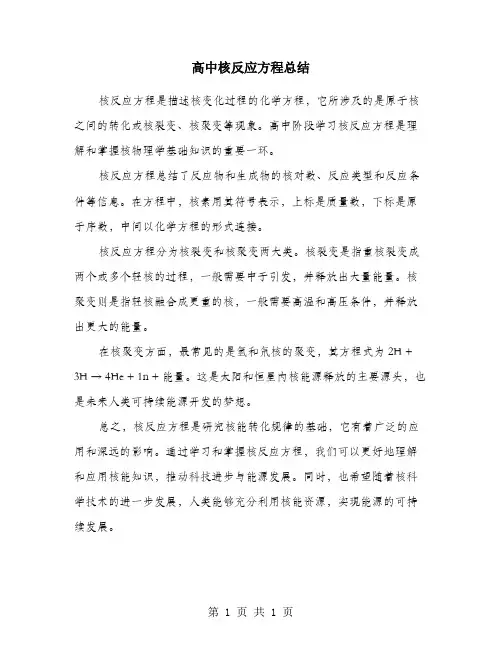 高中核反应方程总结