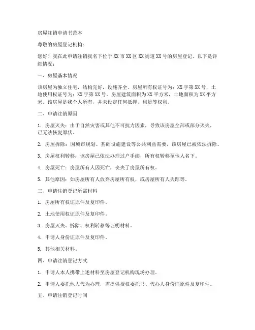 房屋注销申请书范本