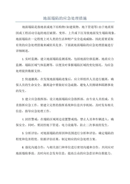 地面塌陷的应急处理措施