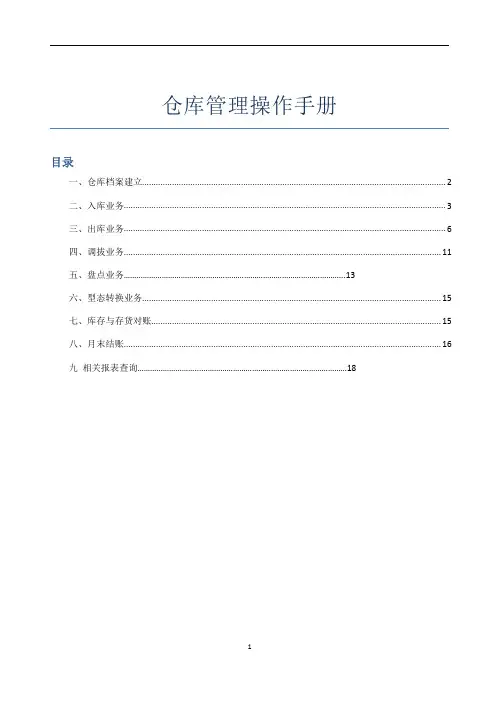 用友u8仓库管理操作手册