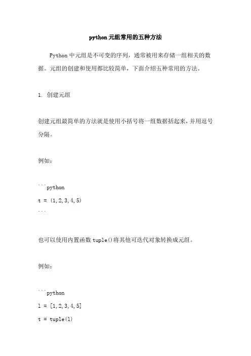 python元组常用的五种方法