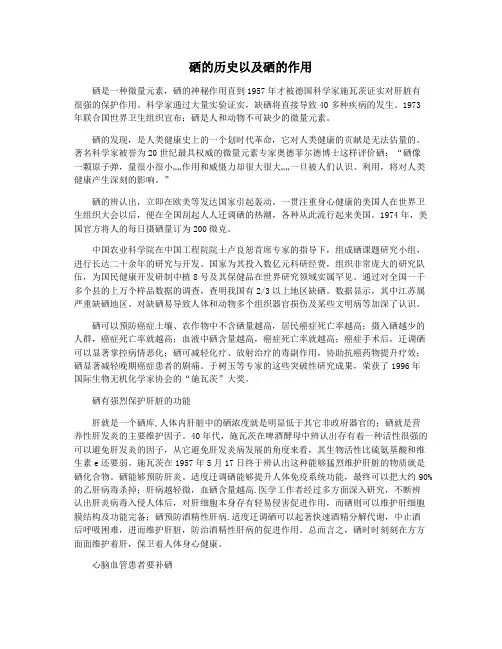 硒的历史以及硒的作用