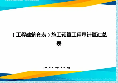 (工程建筑)施工预算工程量计算汇总表精编