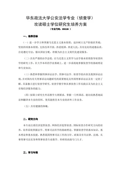 华东政法大学公安法学专业(侦查学)攻读硕士学位研究生培养方案.doc